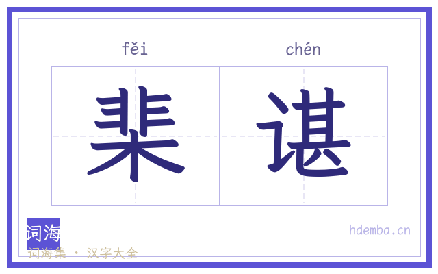 棐谌的书法字