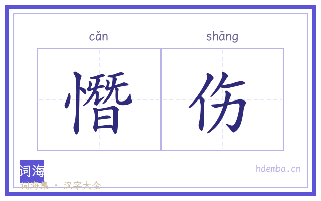 憯伤的书法字