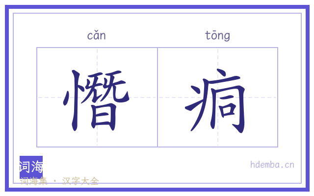 憯痌的书法字