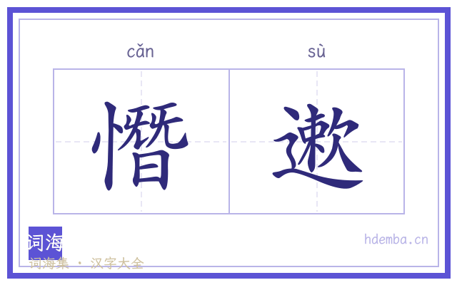 憯遬的书法字