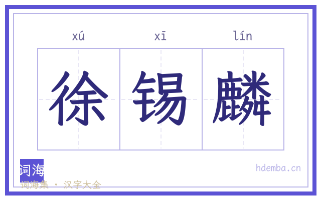 徐锡麟的书法字
