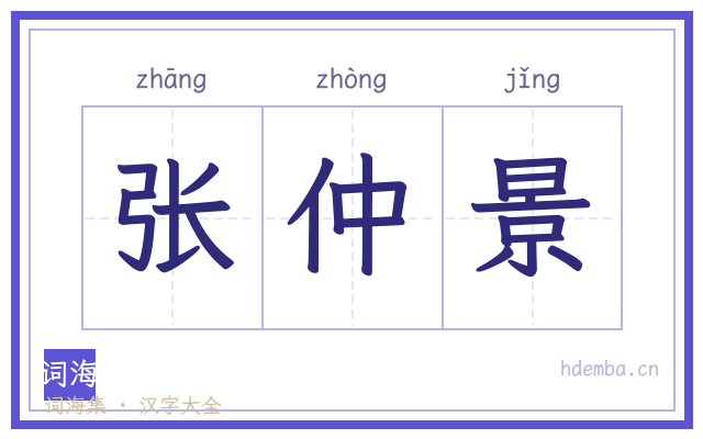 张仲景的书法字
