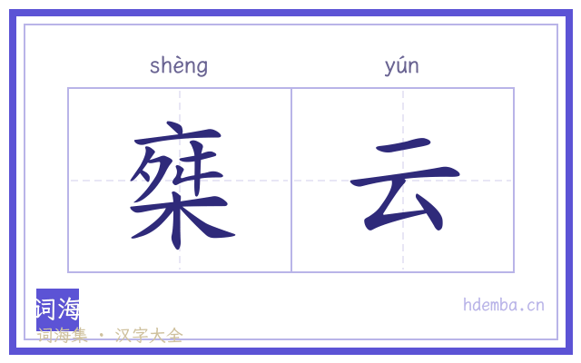 椉云的书法字