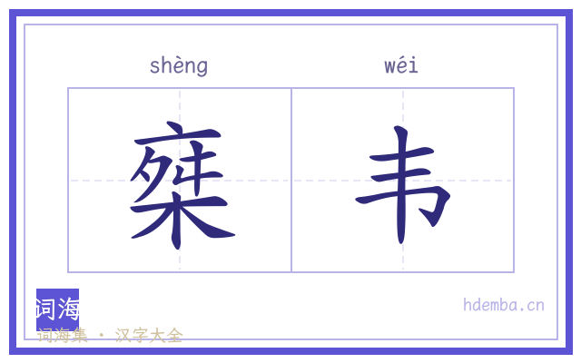 椉韦的书法字
