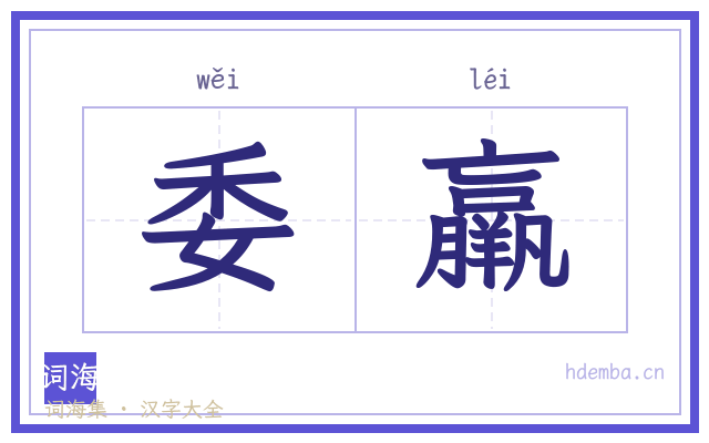 委羸的书法字
