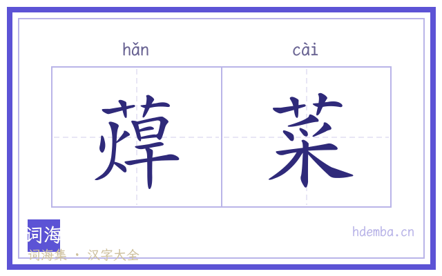 蔊菜的书法字