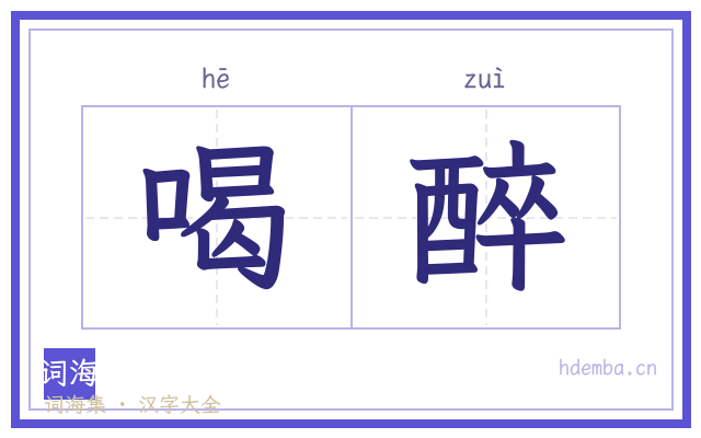 喝醉的书法字