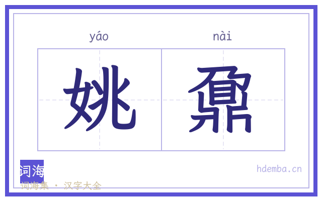 姚鼐的书法字