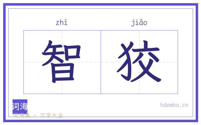 智狡的书法字