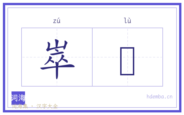 崒峍的书法字
