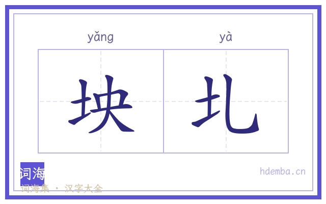 坱圠的书法字