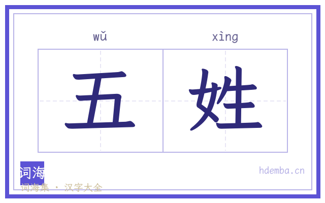 五姓的书法字