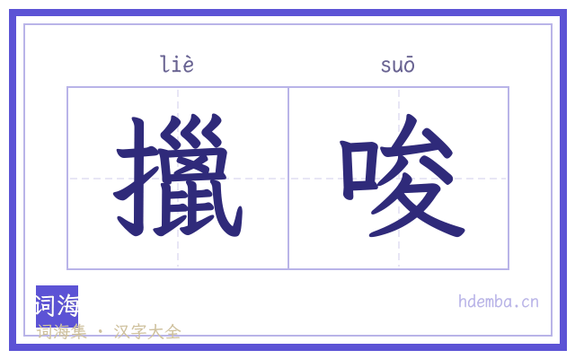 擸唆的书法字