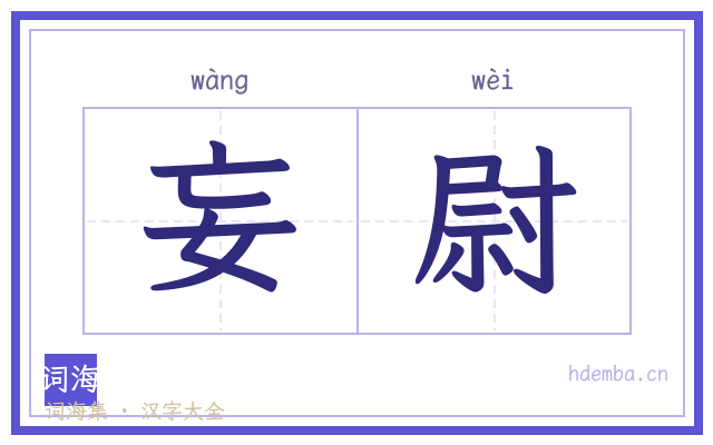 妄尉的书法字
