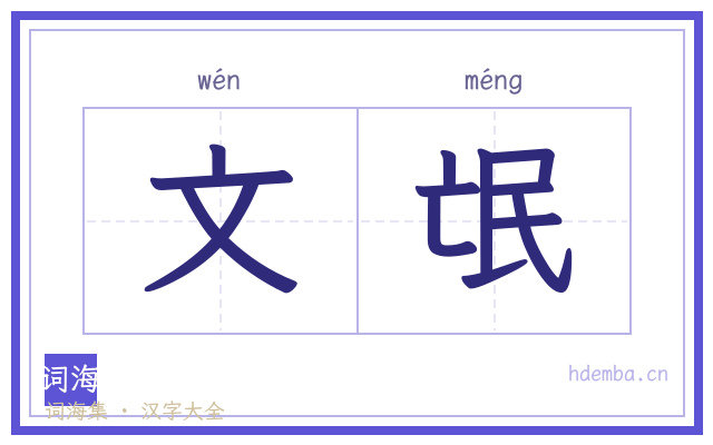 文氓的书法字