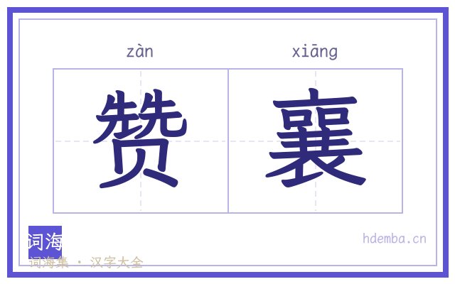赞襄的书法字