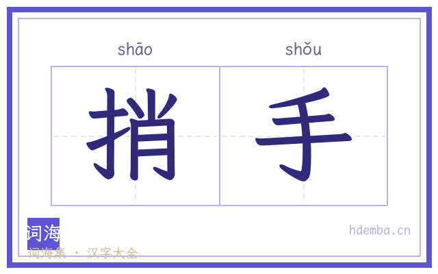 捎手的书法字