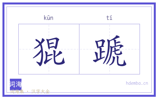 猑蹏的书法字