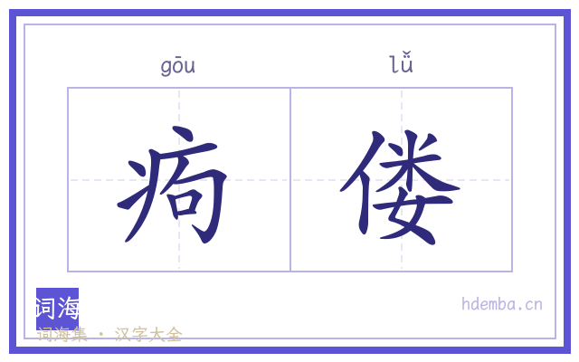 痀偻的书法字