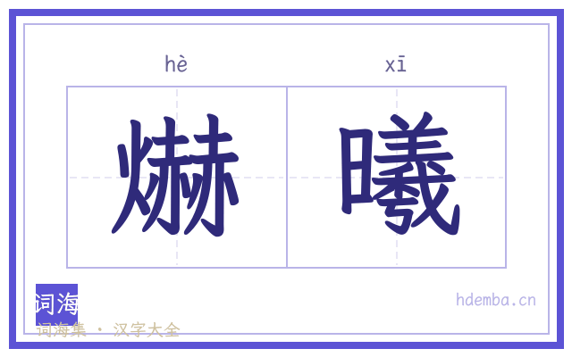 爀曦的书法字
