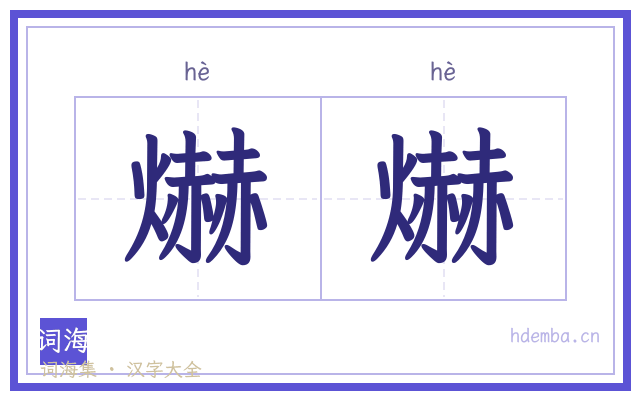 爀爀的书法字