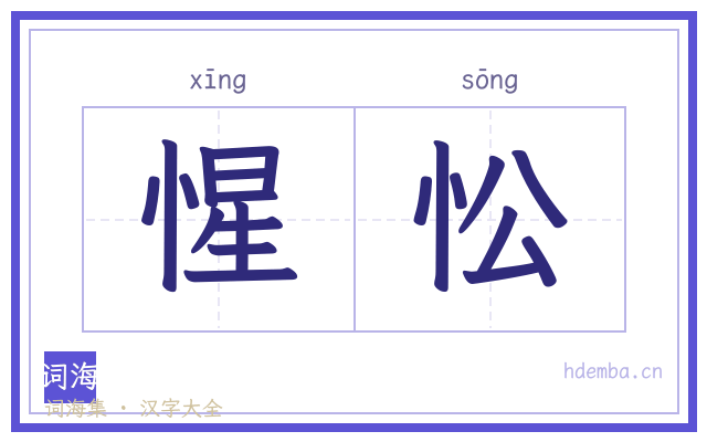 惺忪的书法字