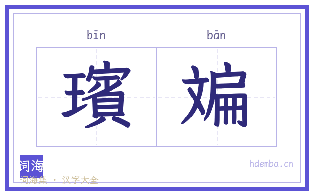 璸斒的书法字