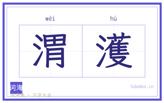 渭濩的书法字