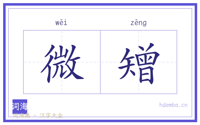 微矰的书法字