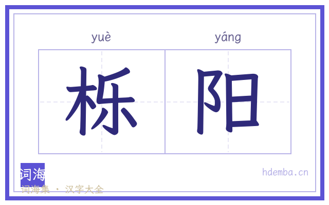 栎阳的书法字