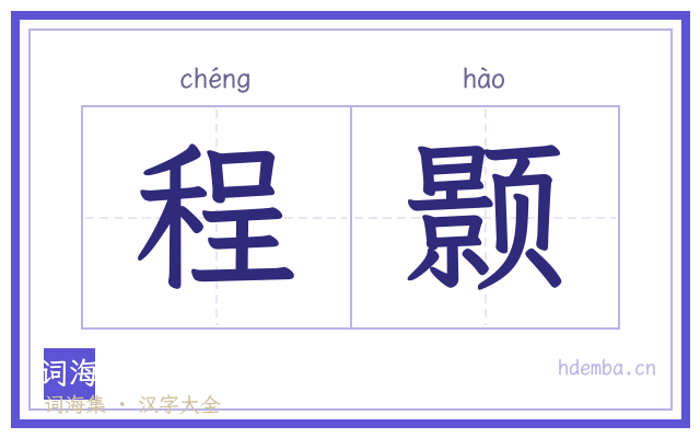 程颢的书法字