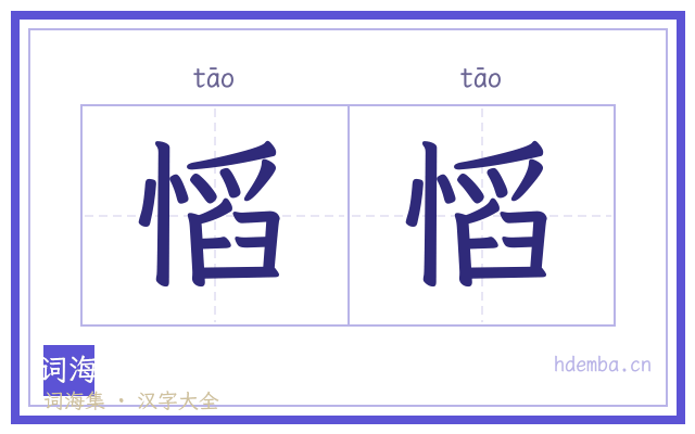 慆慆的书法字
