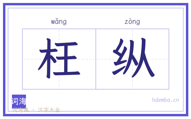 枉纵的书法字