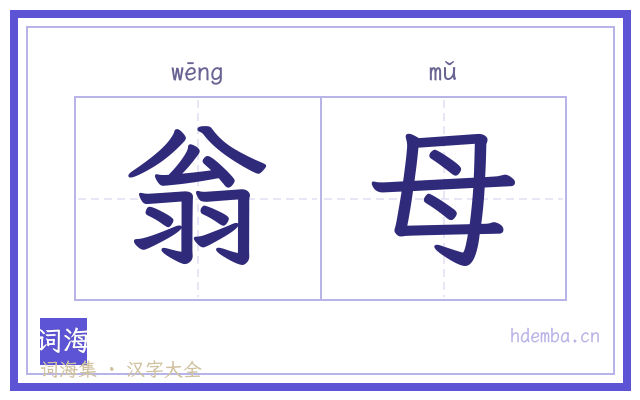翁母的书法字