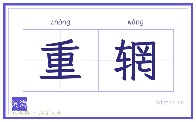重辋的书法字
