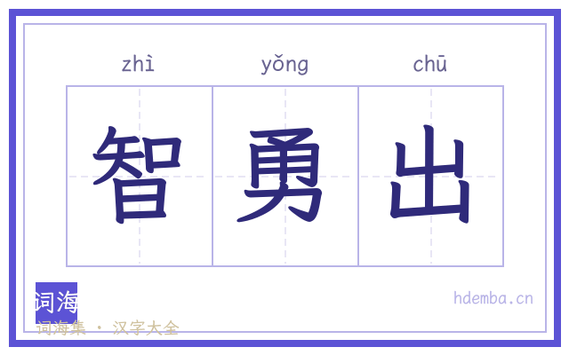 智勇出的书法字