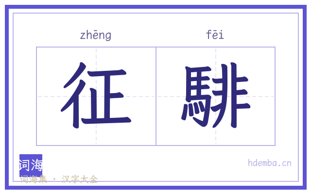 征騑的书法字