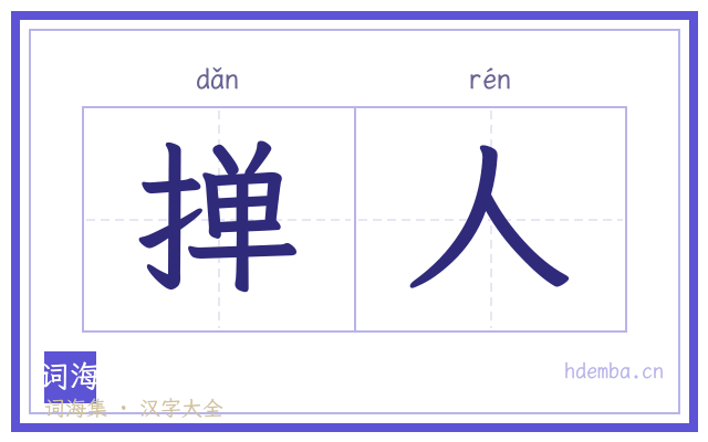 掸人的书法字