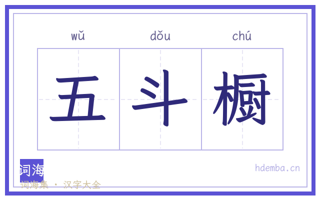 五斗橱的书法字