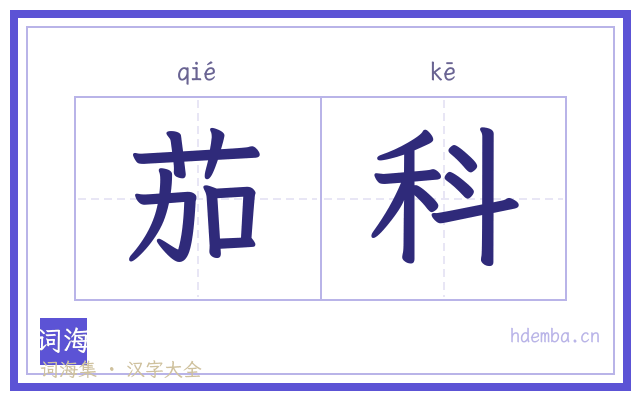 茄科的书法字