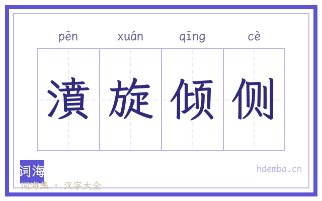 濆旋倾侧的书法字