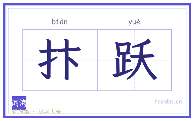 抃跃的书法字