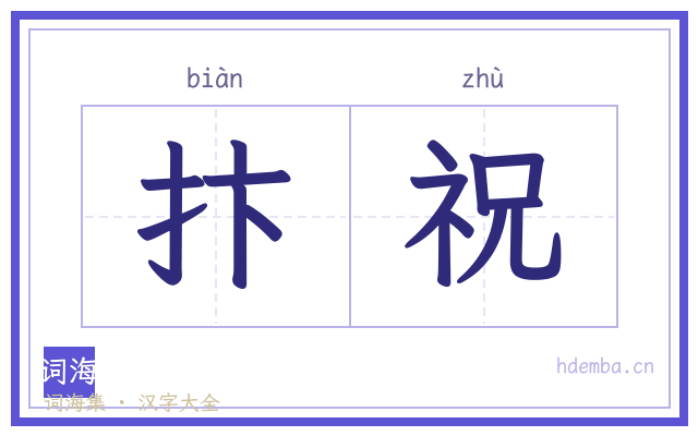 抃祝的书法字