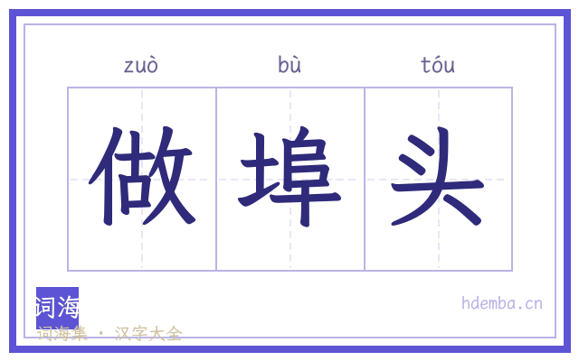 做埠头的书法字