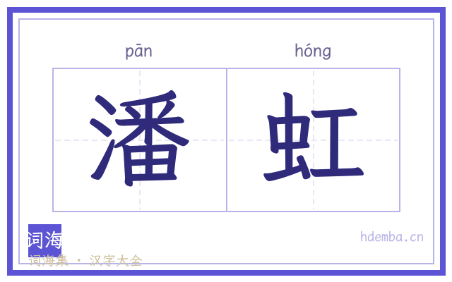 潘虹的书法字