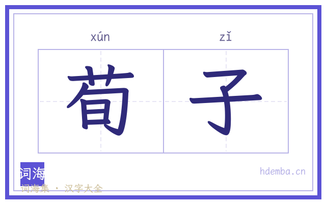 荀子的书法字