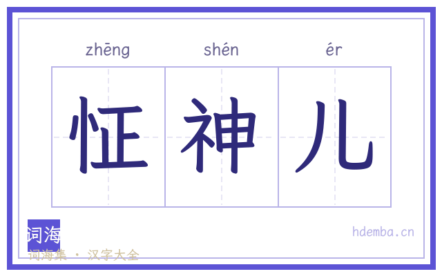 怔神儿的书法字