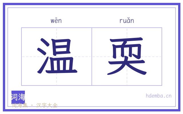 温耎的书法字