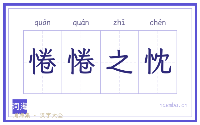 惓惓之忱的书法字