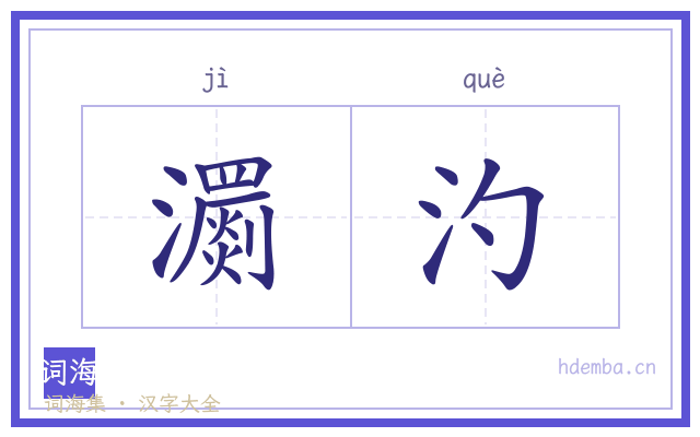 瀱汋的书法字